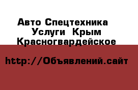 Авто Спецтехника - Услуги. Крым,Красногвардейское